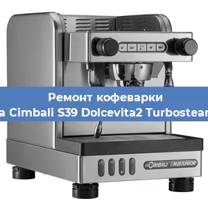 Чистка кофемашины La Cimbali S39 Dolcevita2 Turbosteam от накипи в Челябинске